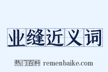 业缝近义词是什么意思的图片